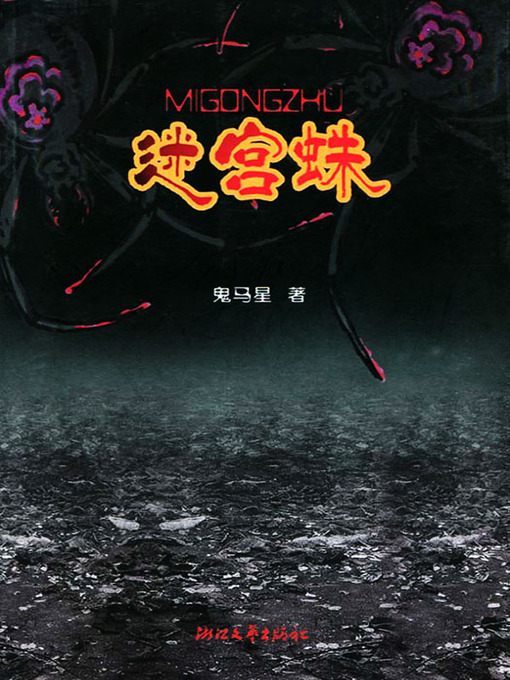 Title details for 迷宫蛛 (Labyrinth spider) by Wu ZhengQiang - Available